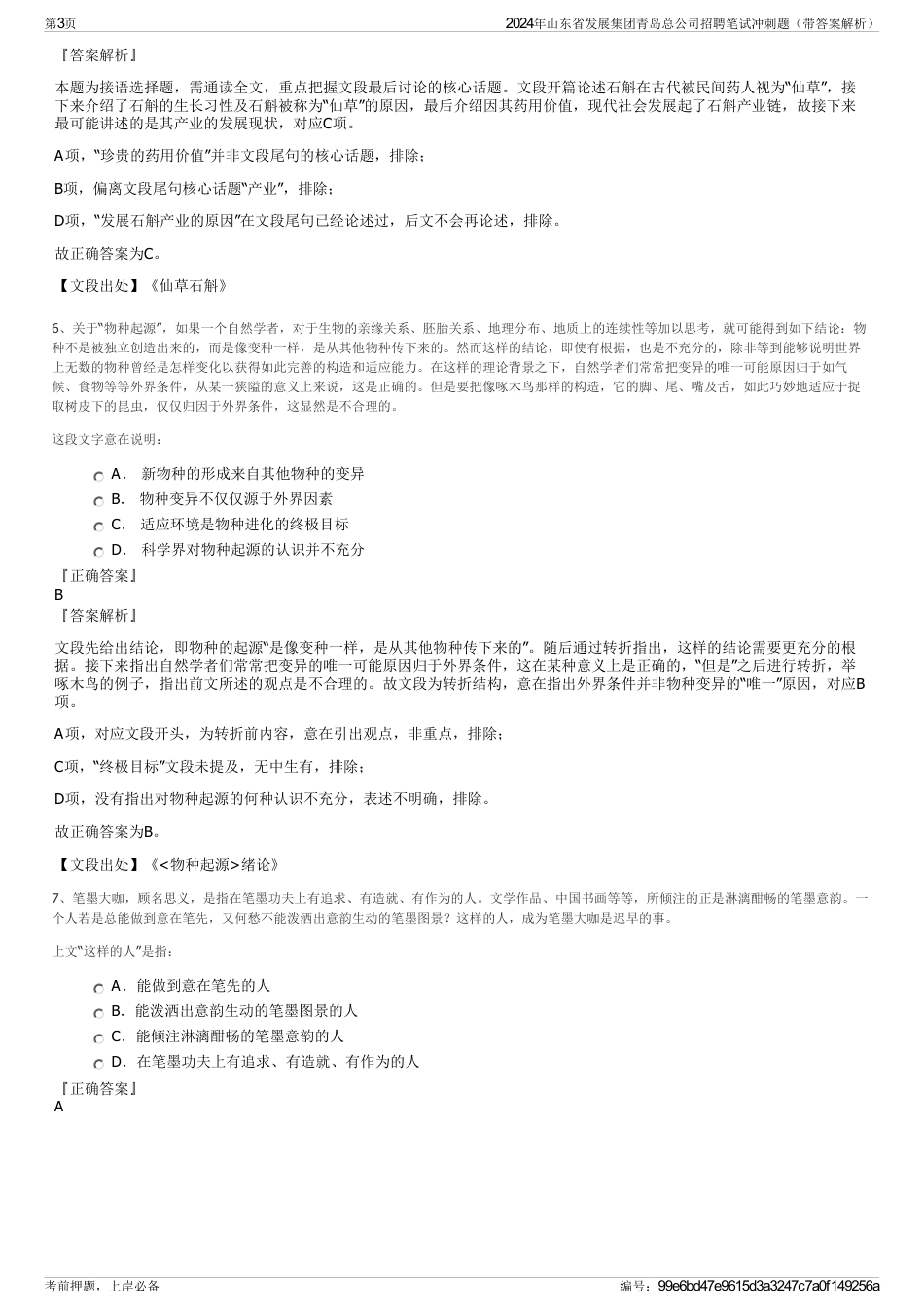 2024年山东省发展集团青岛总公司招聘笔试冲刺题（带答案解析）_第3页