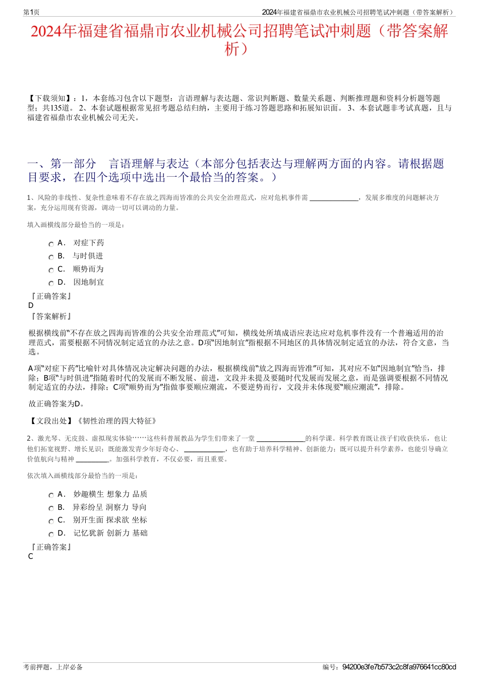 2024年福建省福鼎市农业机械公司招聘笔试冲刺题（带答案解析）_第1页