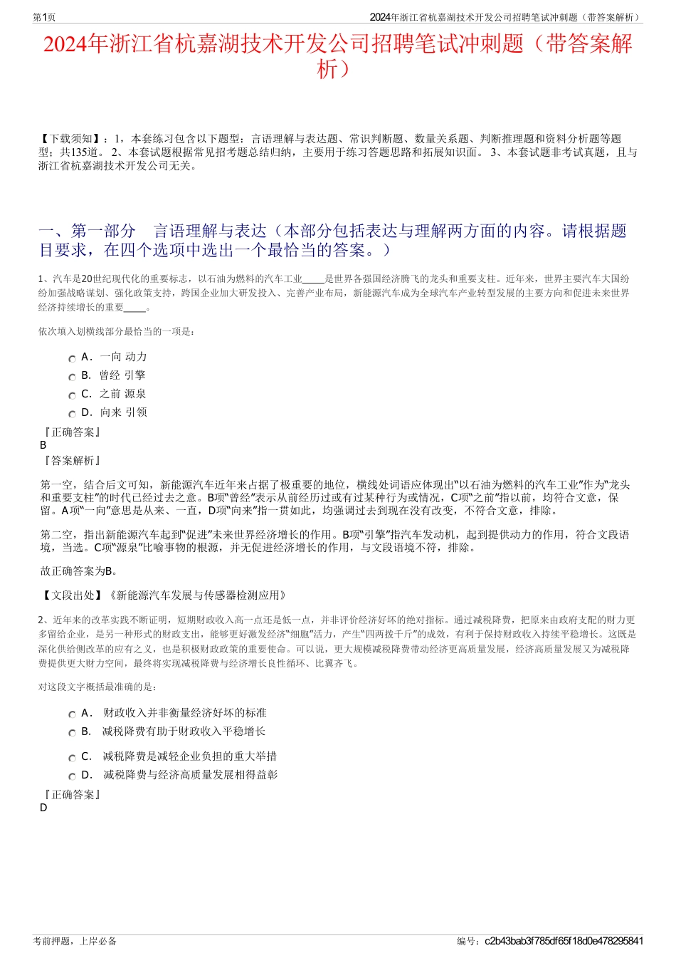 2024年浙江省杭嘉湖技术开发公司招聘笔试冲刺题（带答案解析）_第1页