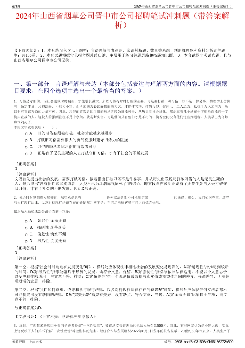 2024年山西省烟草公司晋中市公司招聘笔试冲刺题（带答案解析）_第1页