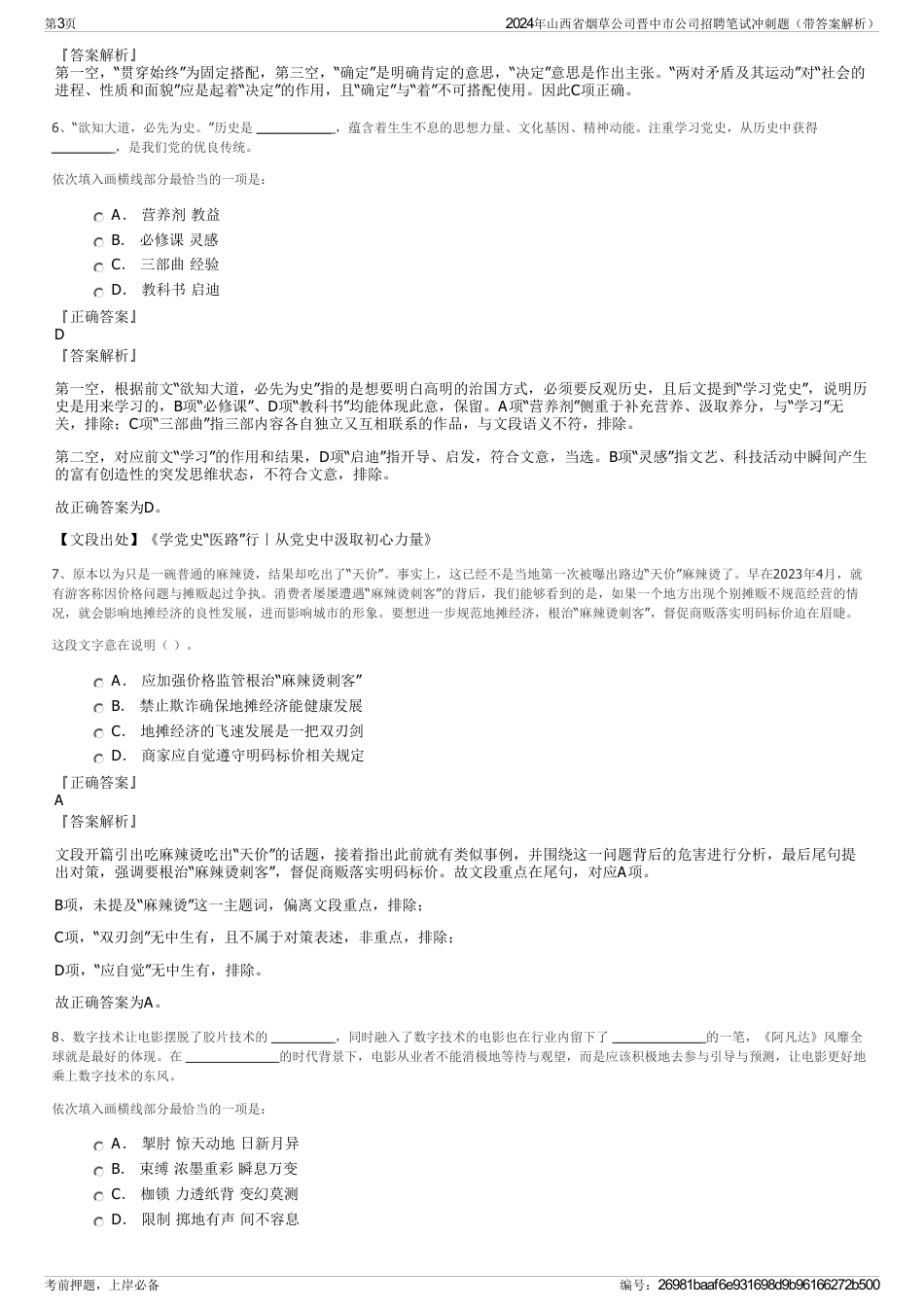 2024年山西省烟草公司晋中市公司招聘笔试冲刺题（带答案解析）_第3页