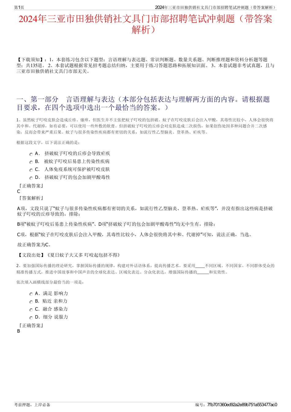 2024年三亚市田独供销社文具门市部招聘笔试冲刺题（带答案解析）_第1页