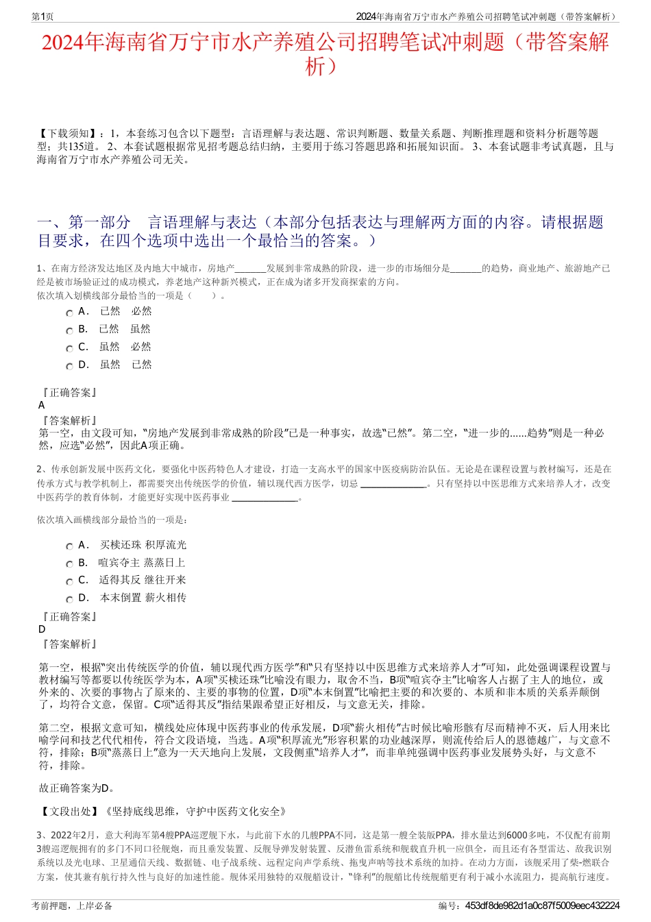 2024年海南省万宁市水产养殖公司招聘笔试冲刺题（带答案解析）_第1页