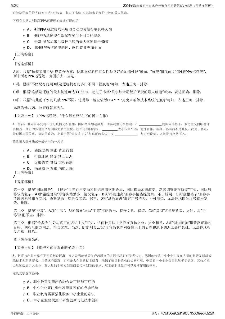 2024年海南省万宁市水产养殖公司招聘笔试冲刺题（带答案解析）_第2页