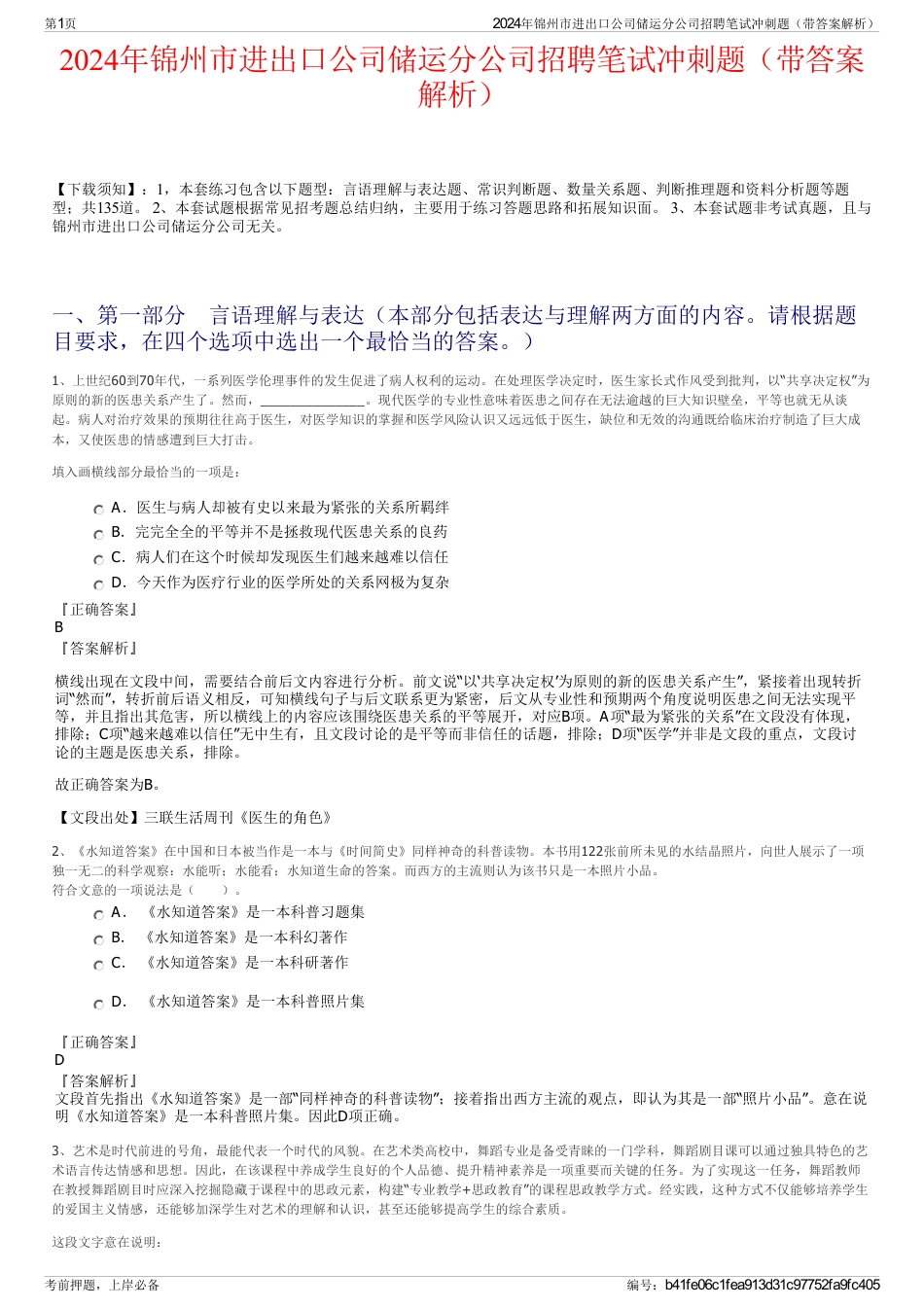 2024年锦州市进出口公司储运分公司招聘笔试冲刺题（带答案解析）_第1页
