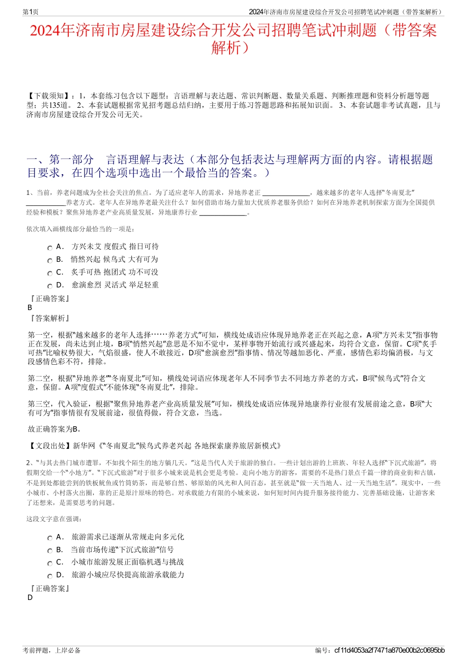 2024年济南市房屋建设综合开发公司招聘笔试冲刺题（带答案解析）_第1页