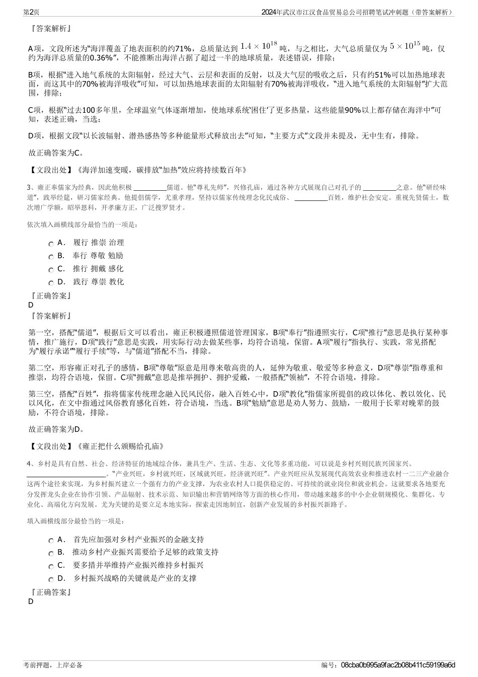 2024年武汉市江汉食品贸易总公司招聘笔试冲刺题（带答案解析）_第2页