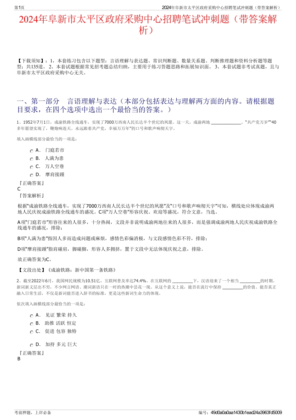 2024年阜新市太平区政府采购中心招聘笔试冲刺题（带答案解析）_第1页