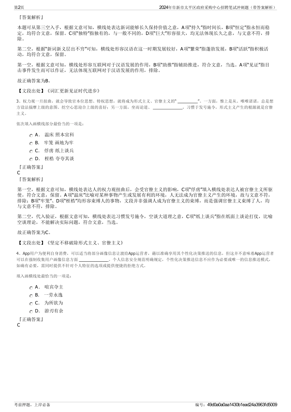 2024年阜新市太平区政府采购中心招聘笔试冲刺题（带答案解析）_第2页