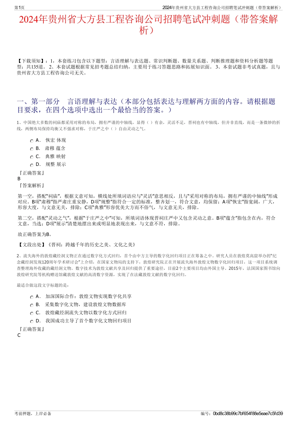 2024年贵州省大方县工程咨询公司招聘笔试冲刺题（带答案解析）_第1页