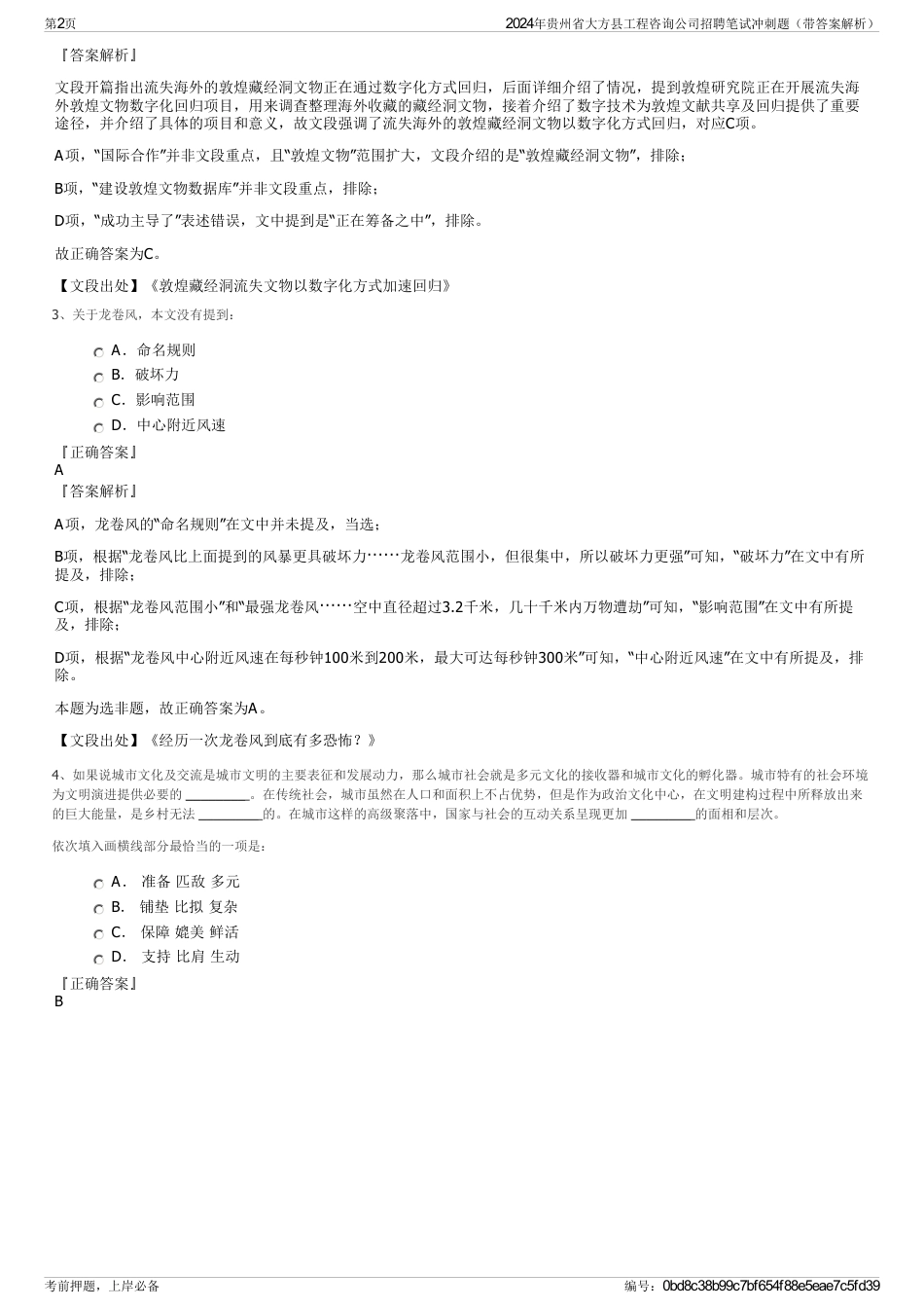 2024年贵州省大方县工程咨询公司招聘笔试冲刺题（带答案解析）_第2页