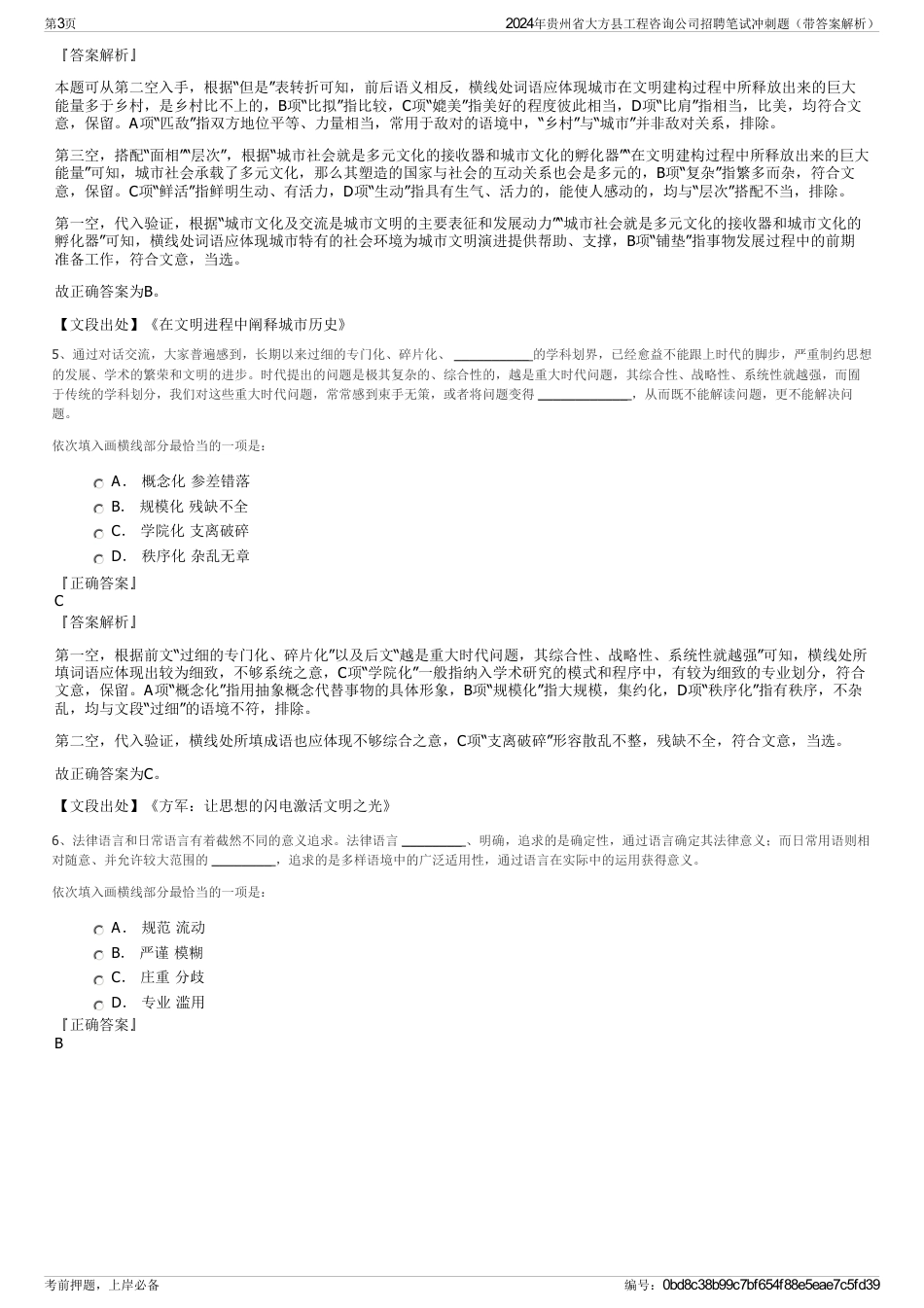 2024年贵州省大方县工程咨询公司招聘笔试冲刺题（带答案解析）_第3页