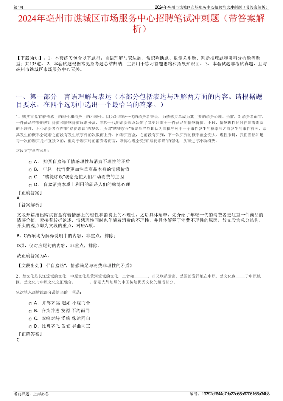 2024年亳州市谯城区市场服务中心招聘笔试冲刺题（带答案解析）_第1页