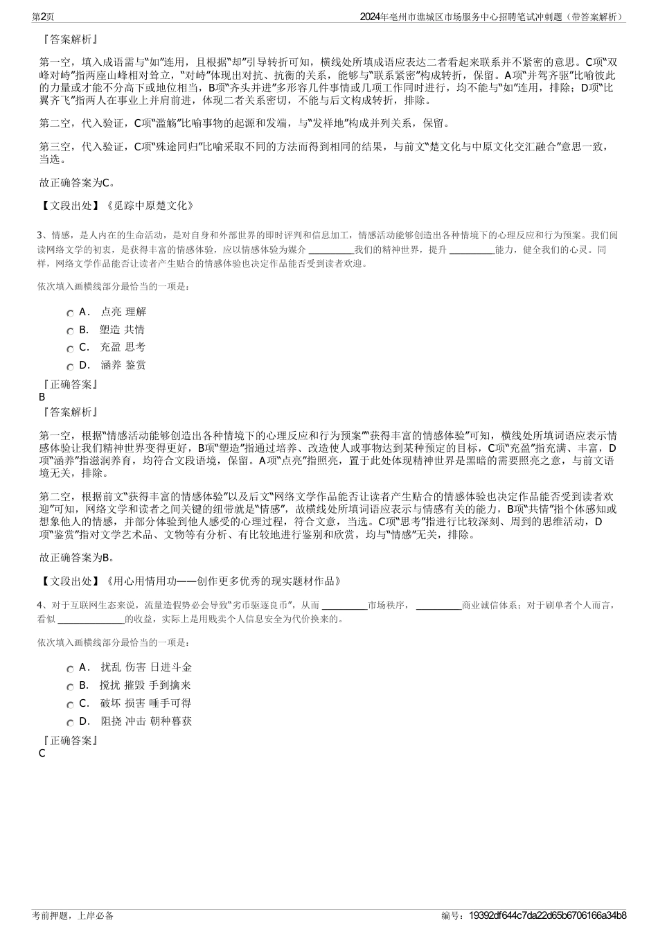 2024年亳州市谯城区市场服务中心招聘笔试冲刺题（带答案解析）_第2页