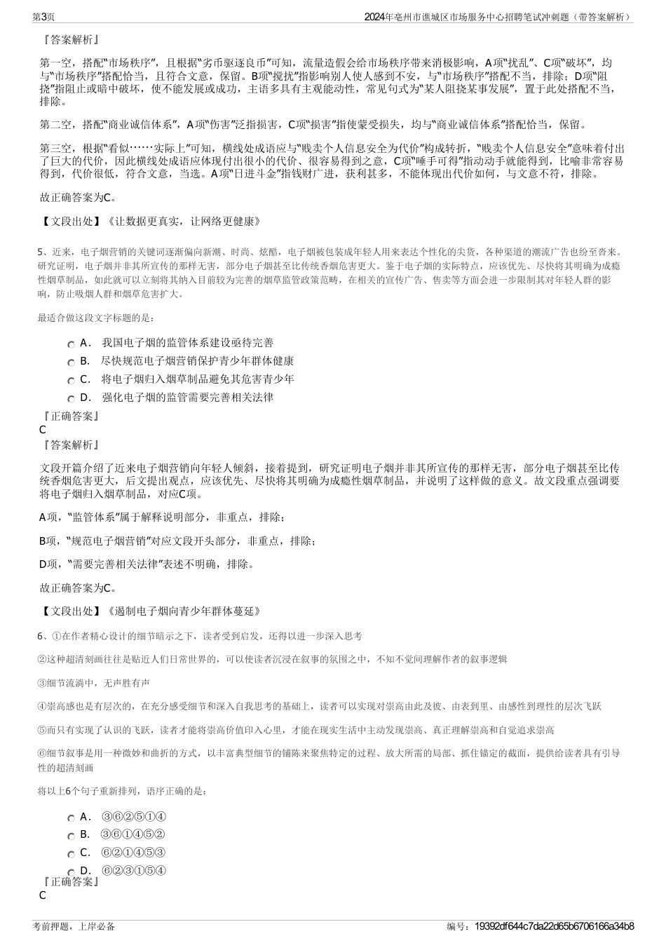 2024年亳州市谯城区市场服务中心招聘笔试冲刺题（带答案解析）_第3页