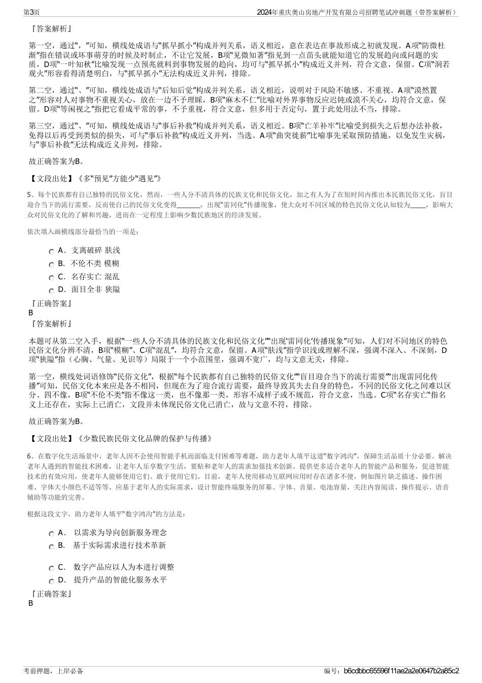 2024年重庆奥山房地产开发有限公司招聘笔试冲刺题（带答案解析）_第3页