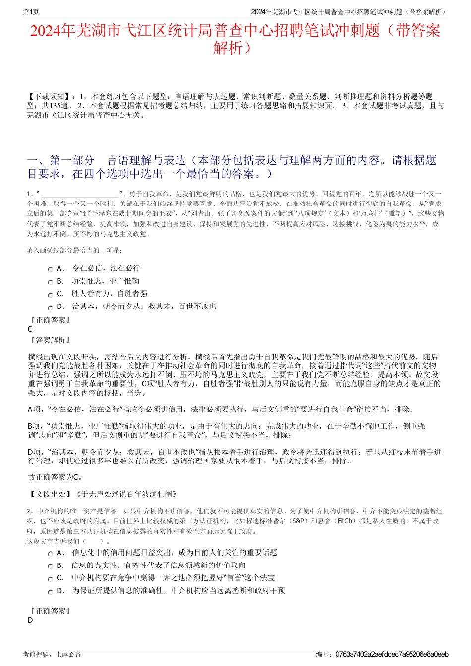 2024年芜湖市弋江区统计局普查中心招聘笔试冲刺题（带答案解析）_第1页