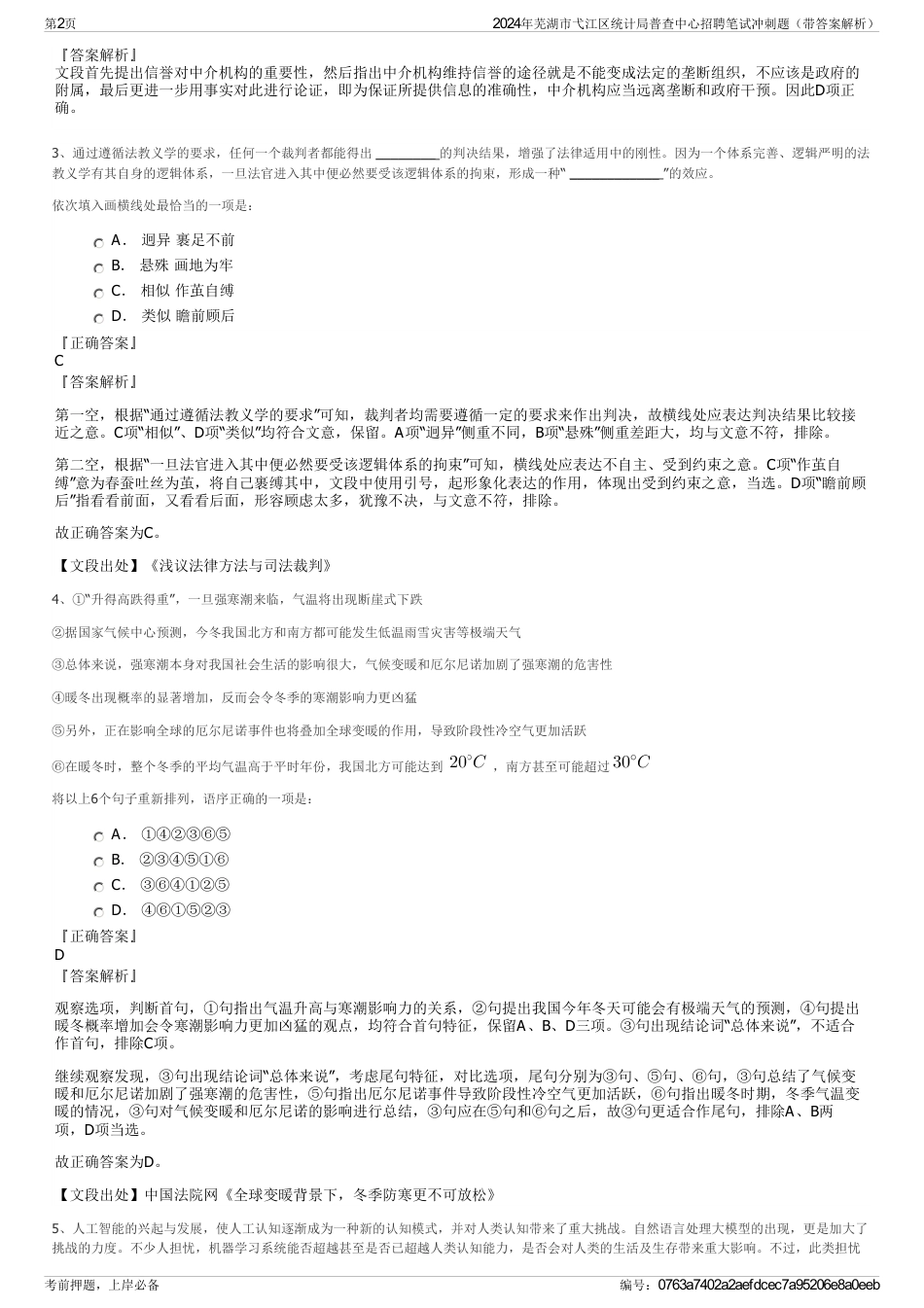2024年芜湖市弋江区统计局普查中心招聘笔试冲刺题（带答案解析）_第2页