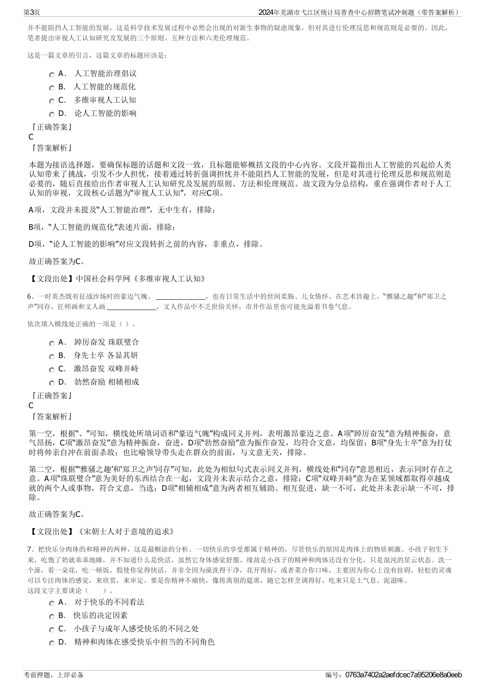2024年芜湖市弋江区统计局普查中心招聘笔试冲刺题（带答案解析）_第3页