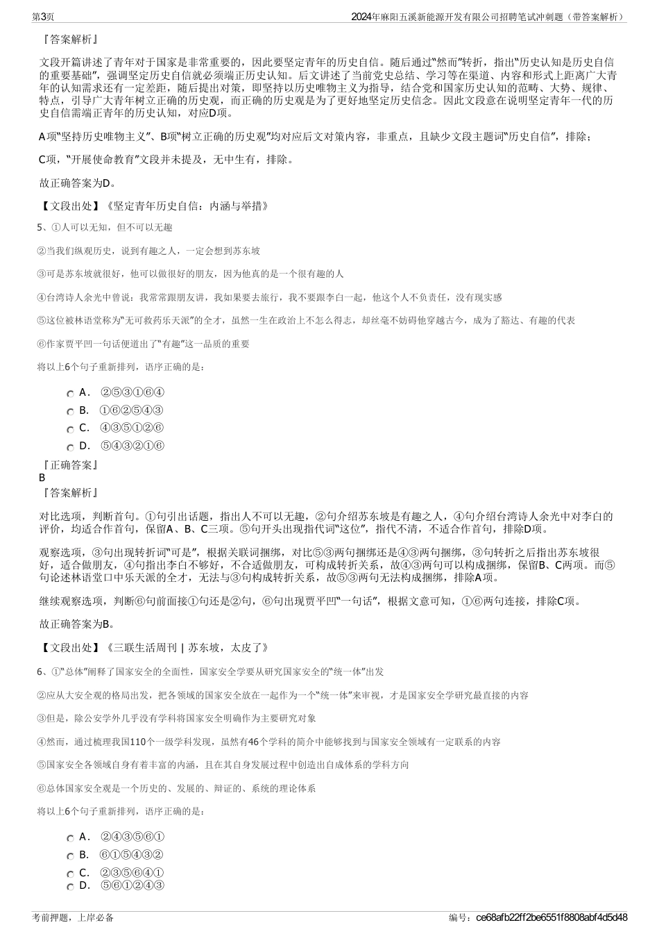 2024年麻阳五溪新能源开发有限公司招聘笔试冲刺题（带答案解析）_第3页