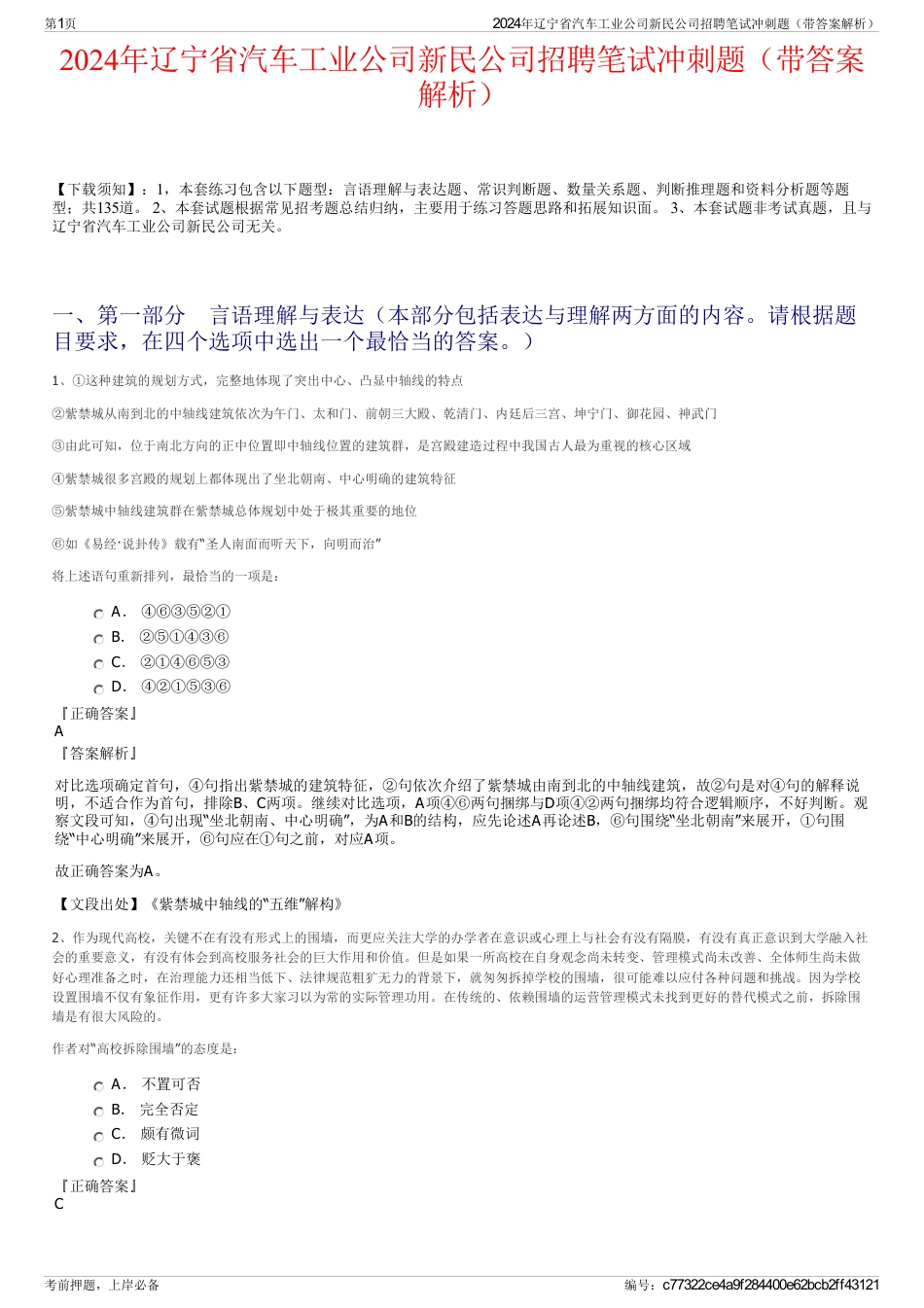 2024年辽宁省汽车工业公司新民公司招聘笔试冲刺题（带答案解析）_第1页