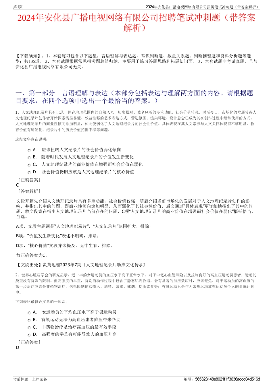 2024年安化县广播电视网络有限公司招聘笔试冲刺题（带答案解析）_第1页