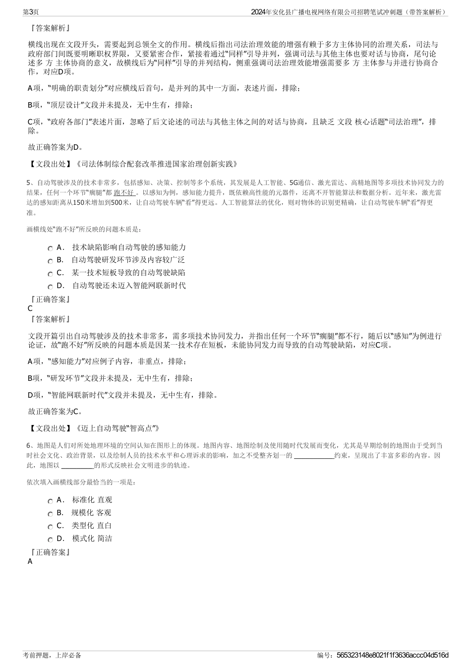 2024年安化县广播电视网络有限公司招聘笔试冲刺题（带答案解析）_第3页