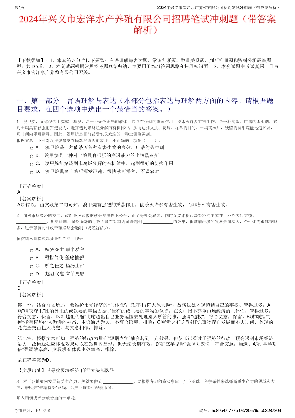 2024年兴义市宏洋水产养殖有限公司招聘笔试冲刺题（带答案解析）_第1页