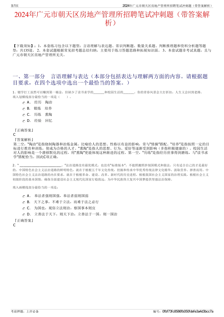 2024年广元市朝天区房地产管理所招聘笔试冲刺题（带答案解析）_第1页