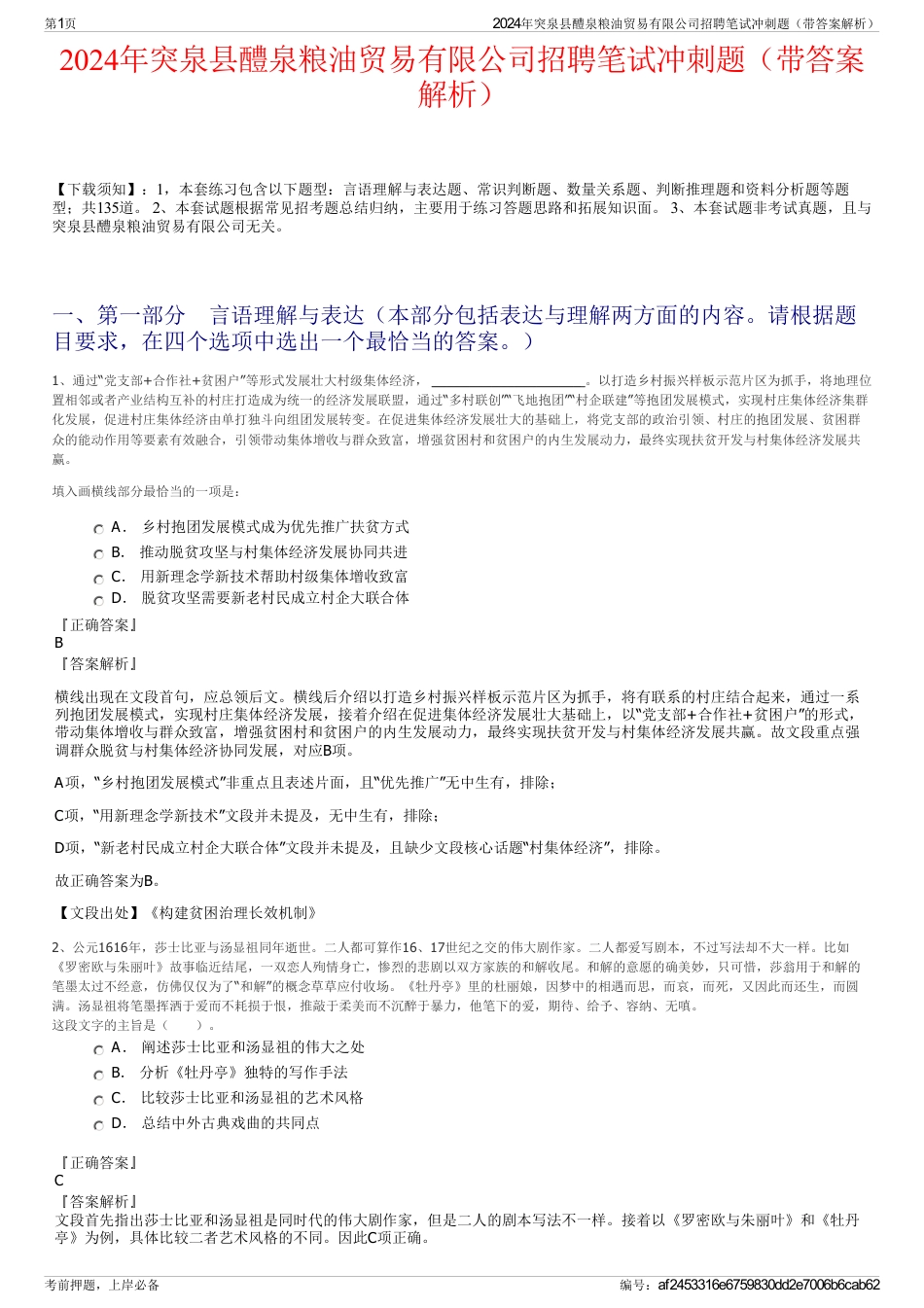 2024年突泉县醴泉粮油贸易有限公司招聘笔试冲刺题（带答案解析）_第1页