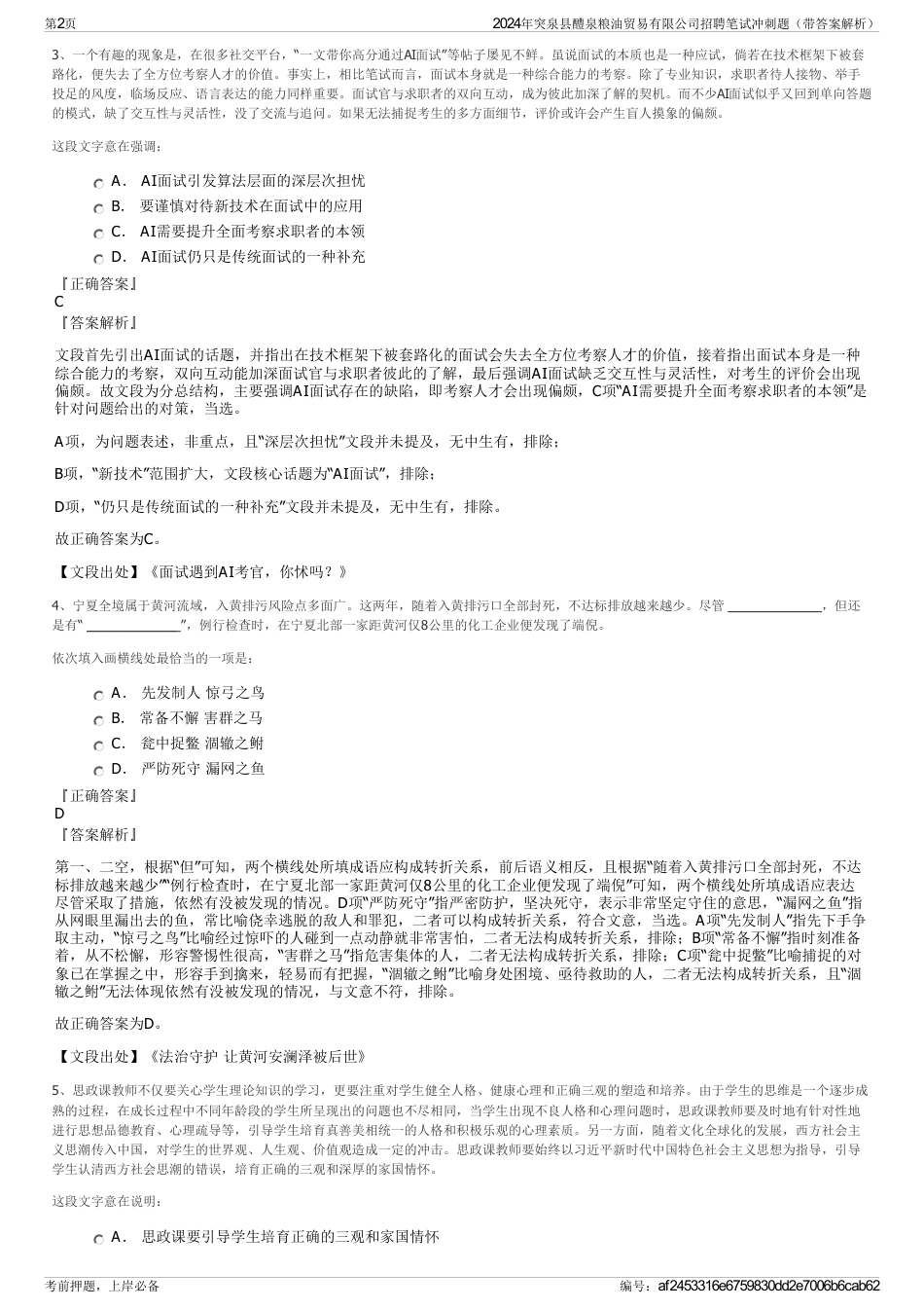 2024年突泉县醴泉粮油贸易有限公司招聘笔试冲刺题（带答案解析）_第2页