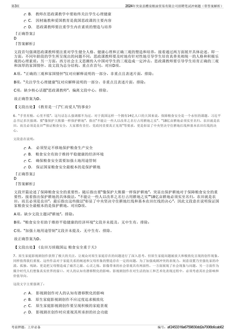 2024年突泉县醴泉粮油贸易有限公司招聘笔试冲刺题（带答案解析）_第3页