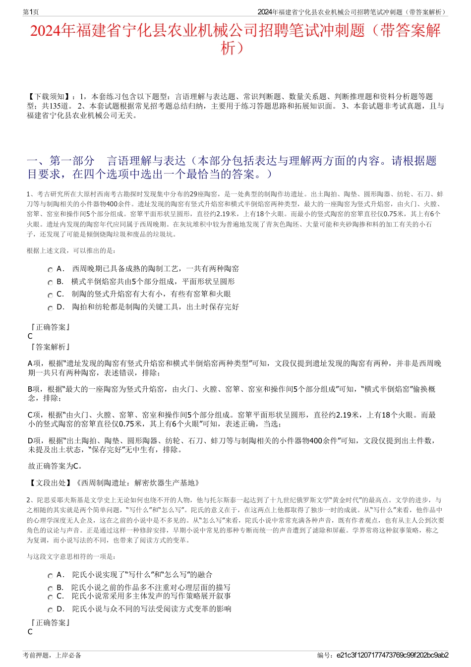 2024年福建省宁化县农业机械公司招聘笔试冲刺题（带答案解析）_第1页