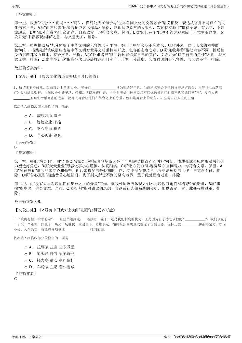 2024年安仁县中兴肉食有限责任公司招聘笔试冲刺题（带答案解析）_第3页