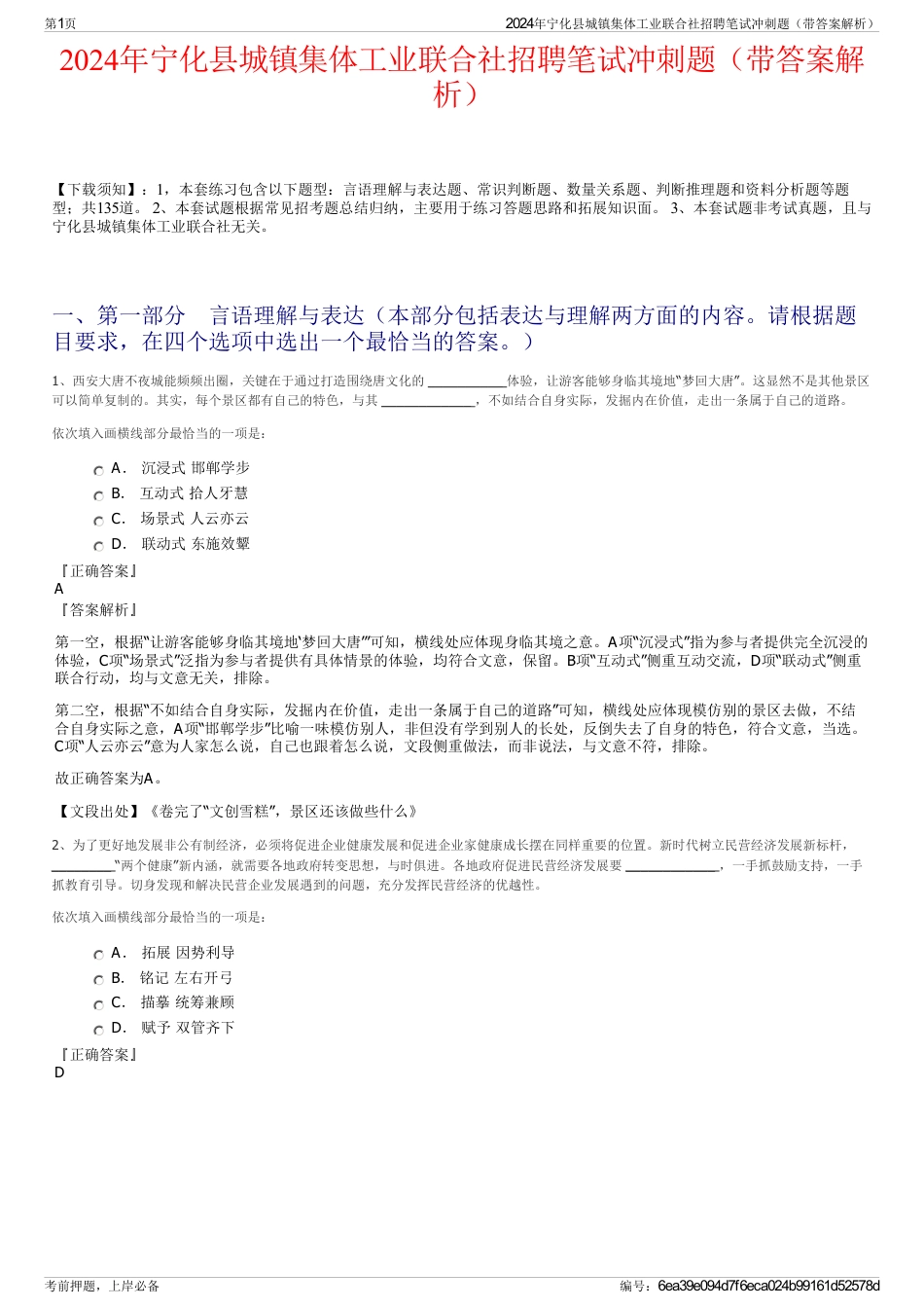 2024年宁化县城镇集体工业联合社招聘笔试冲刺题（带答案解析）_第1页