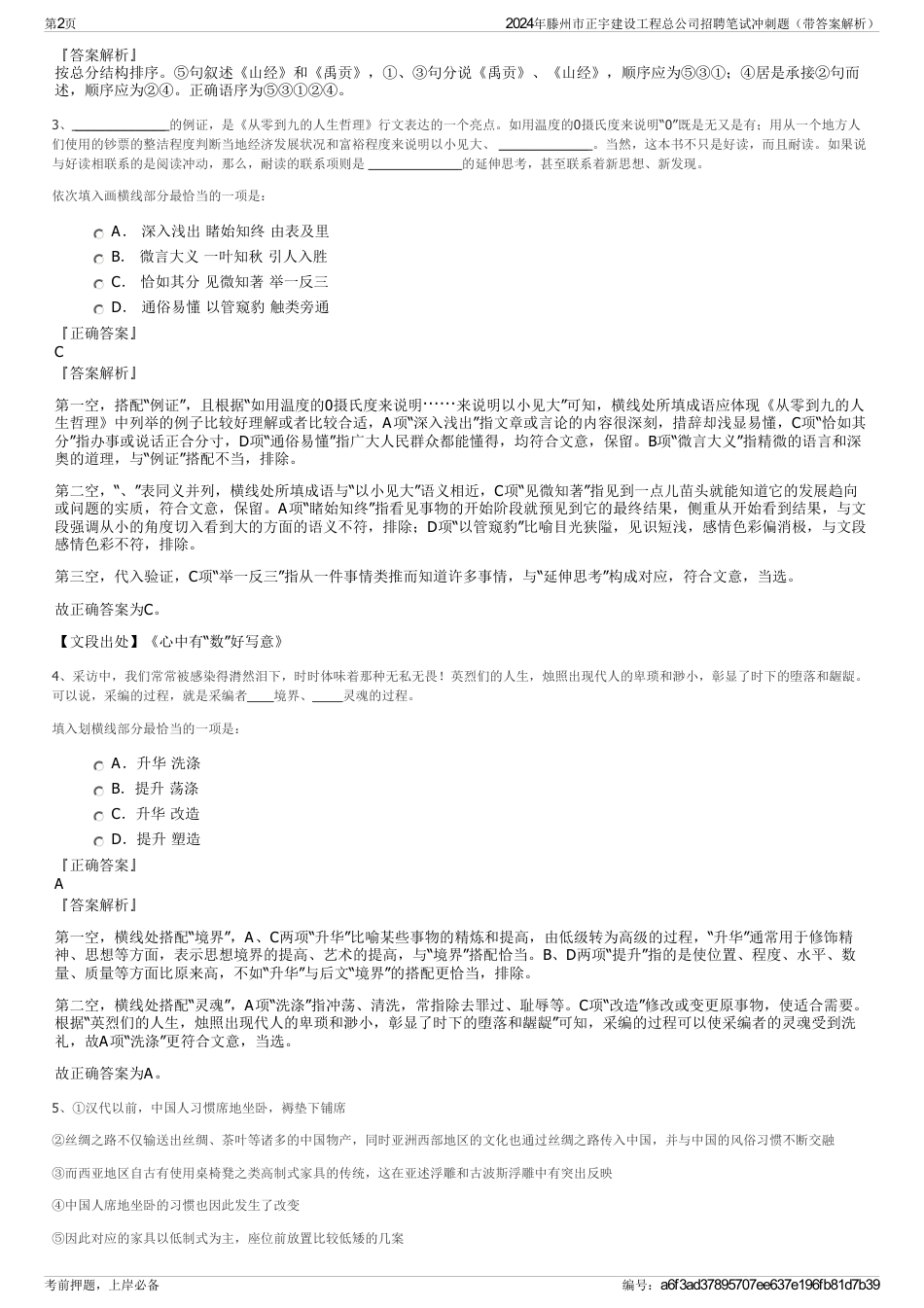 2024年滕州市正宇建设工程总公司招聘笔试冲刺题（带答案解析）_第2页