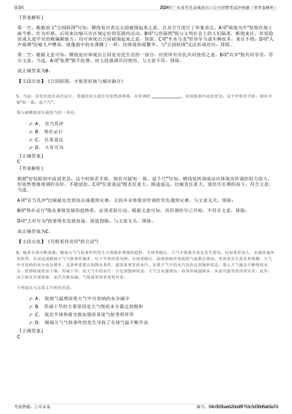 2024年广东省有色金属进出口公司招聘笔试冲刺题（带答案解析）_第3页