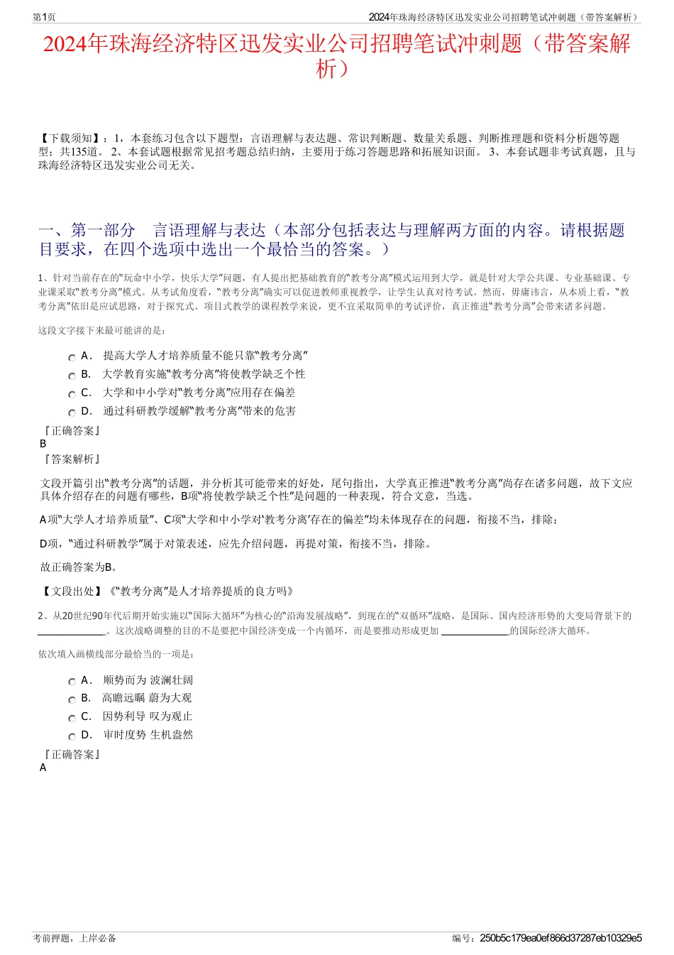 2024年珠海经济特区迅发实业公司招聘笔试冲刺题（带答案解析）_第1页