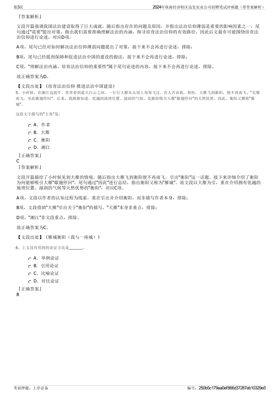 2024年珠海经济特区迅发实业公司招聘笔试冲刺题（带答案解析）_第3页