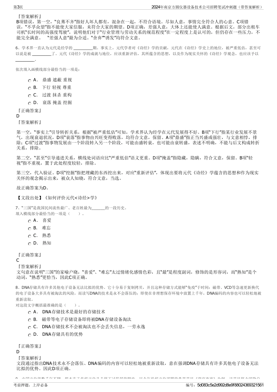 2024年南京方圆仪器设备技术公司招聘笔试冲刺题（带答案解析）_第3页