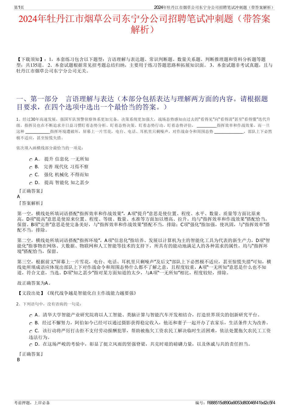 2024年牡丹江市烟草公司东宁分公司招聘笔试冲刺题（带答案解析）_第1页