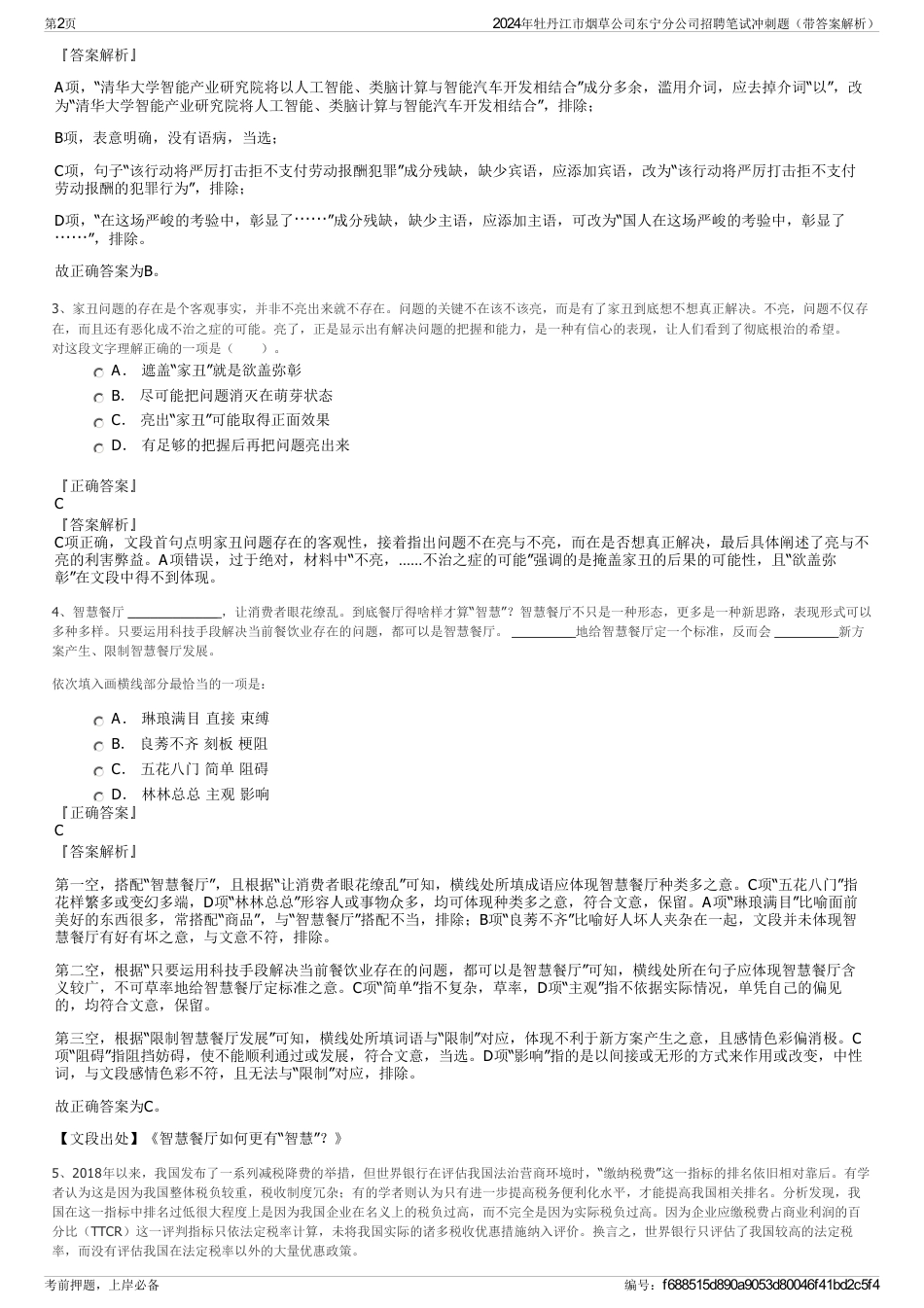 2024年牡丹江市烟草公司东宁分公司招聘笔试冲刺题（带答案解析）_第2页