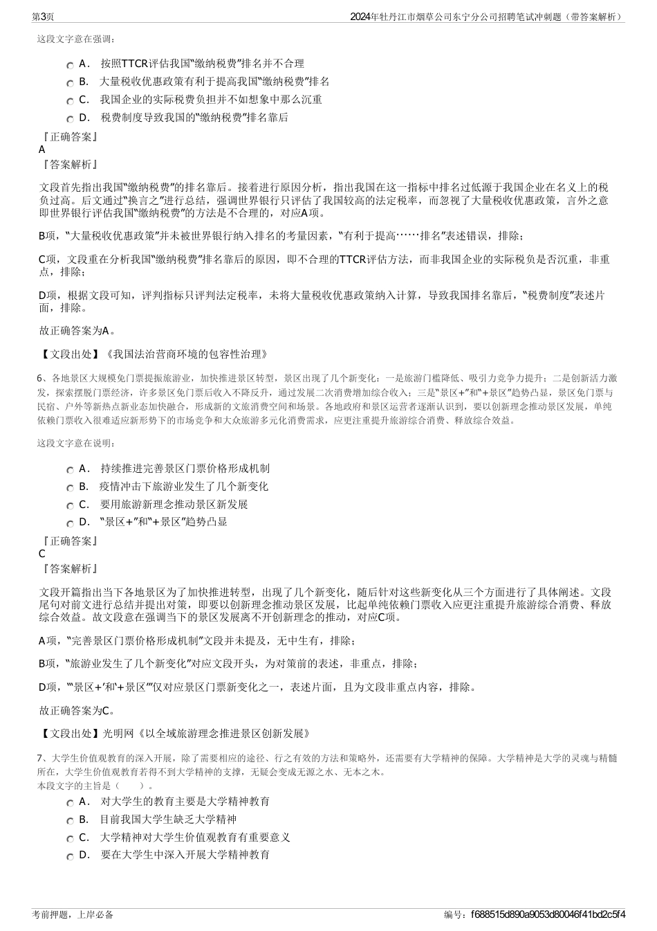 2024年牡丹江市烟草公司东宁分公司招聘笔试冲刺题（带答案解析）_第3页