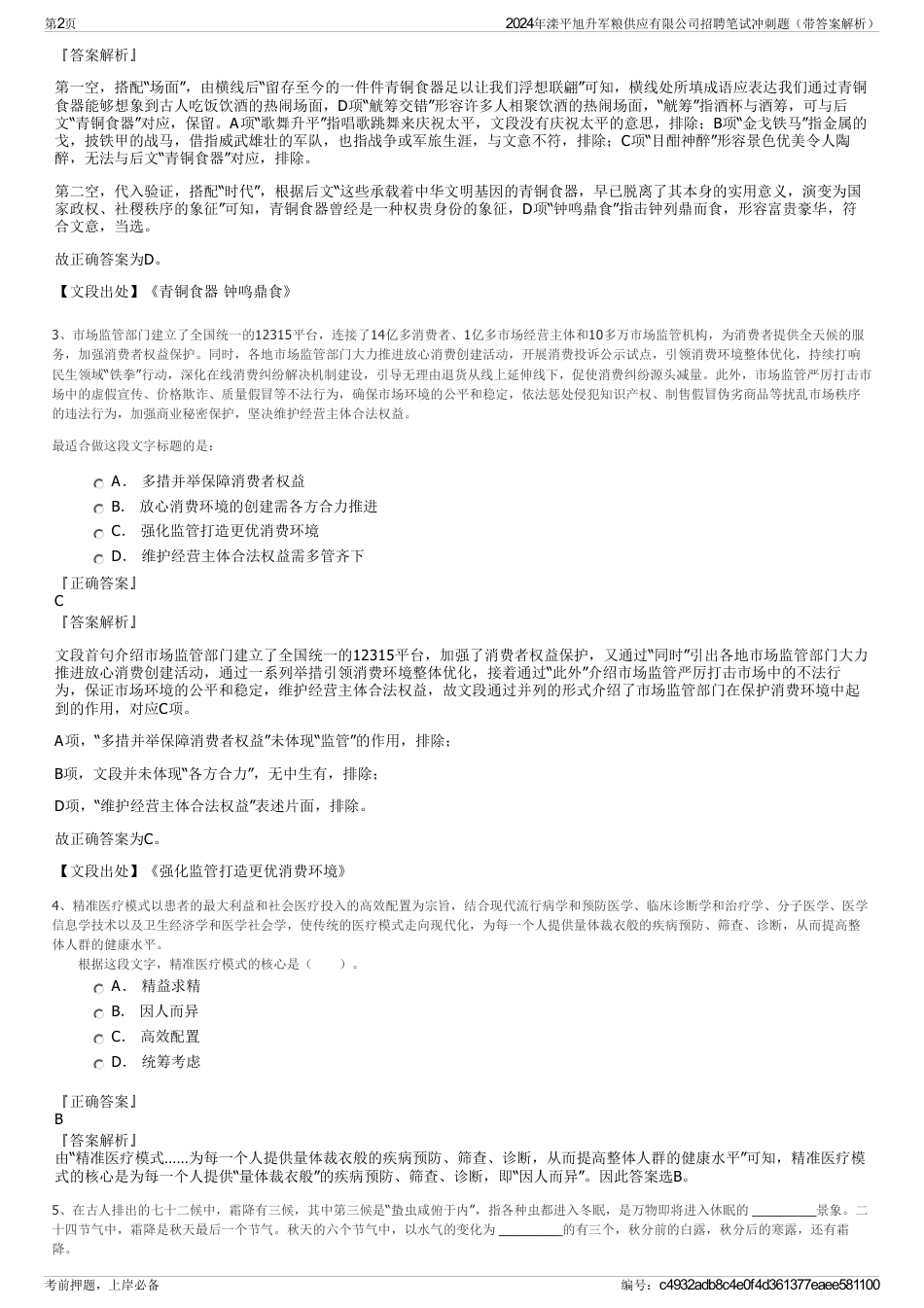 2024年滦平旭升军粮供应有限公司招聘笔试冲刺题（带答案解析）_第2页