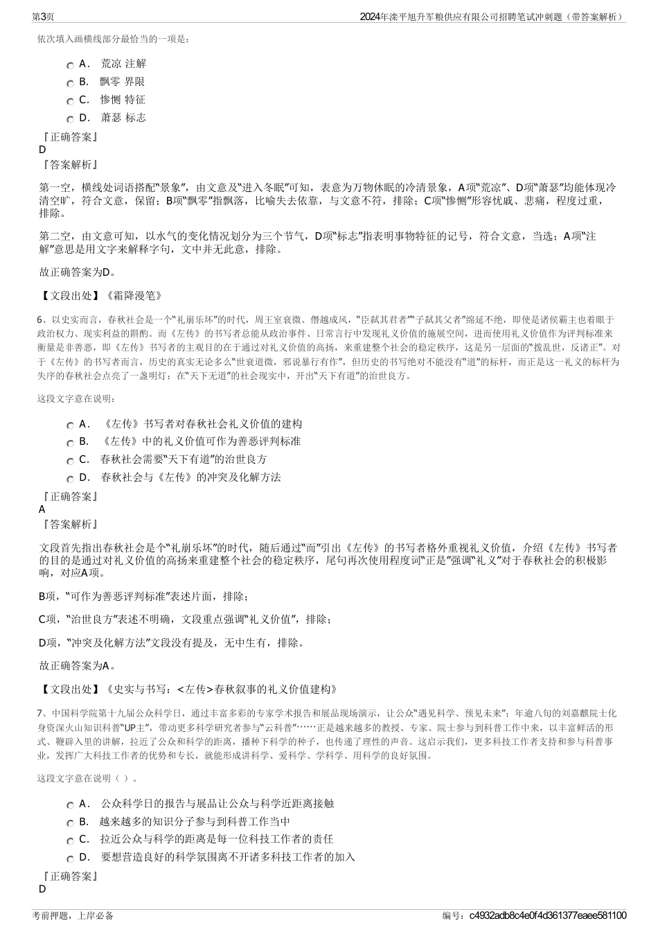 2024年滦平旭升军粮供应有限公司招聘笔试冲刺题（带答案解析）_第3页