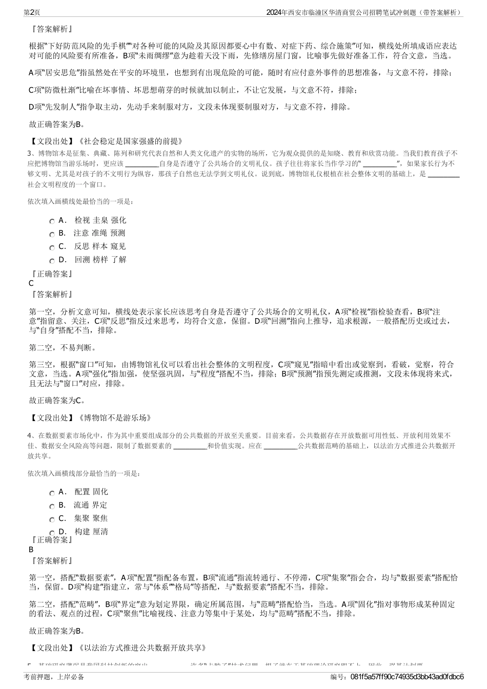 2024年西安市临潼区华清商贸公司招聘笔试冲刺题（带答案解析）_第2页