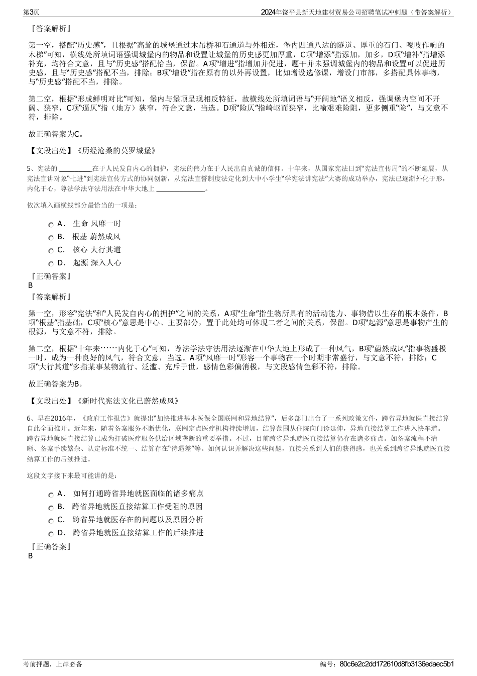 2024年饶平县新天地建材贸易公司招聘笔试冲刺题（带答案解析）_第3页