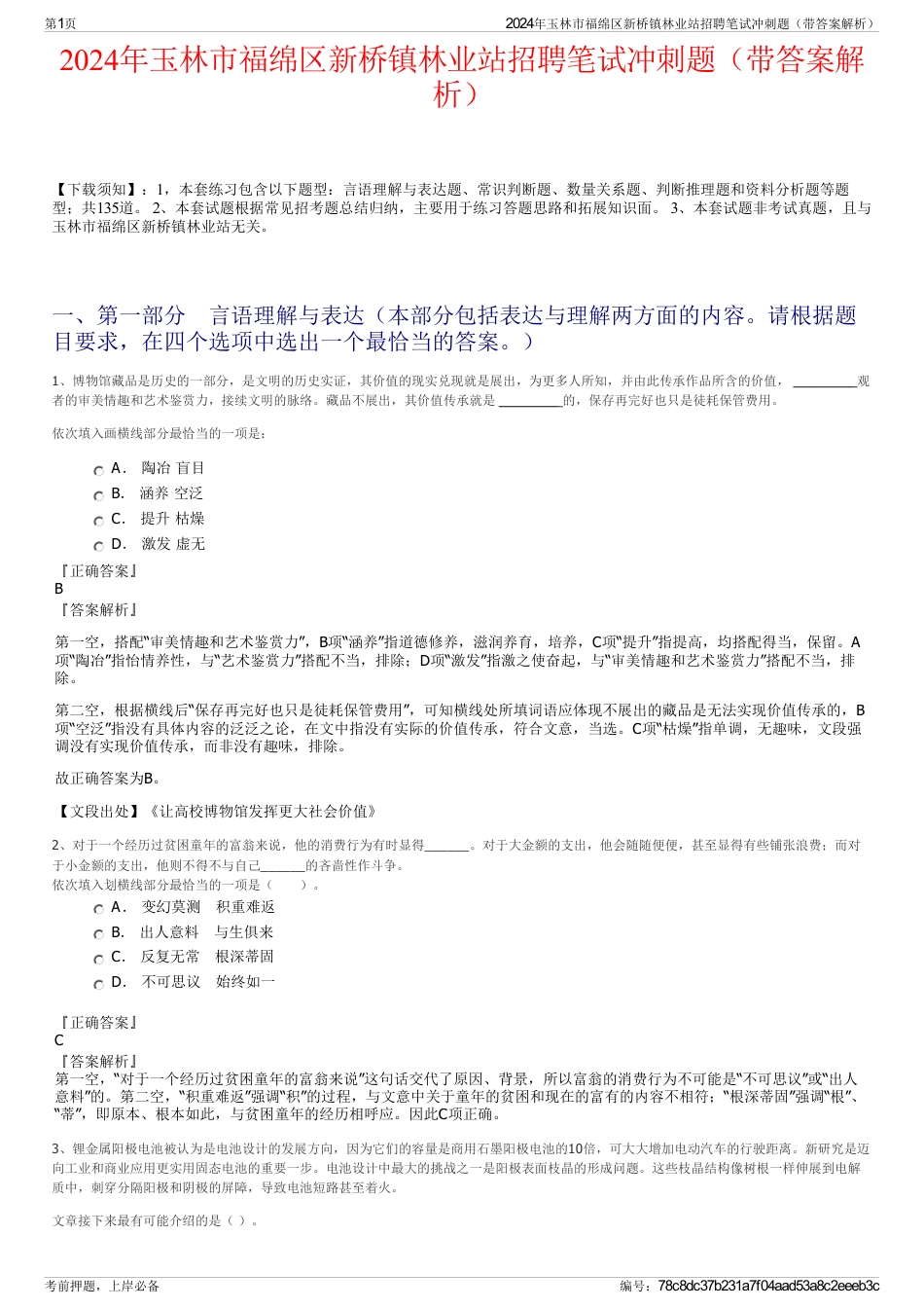 2024年玉林市福绵区新桥镇林业站招聘笔试冲刺题（带答案解析）_第1页