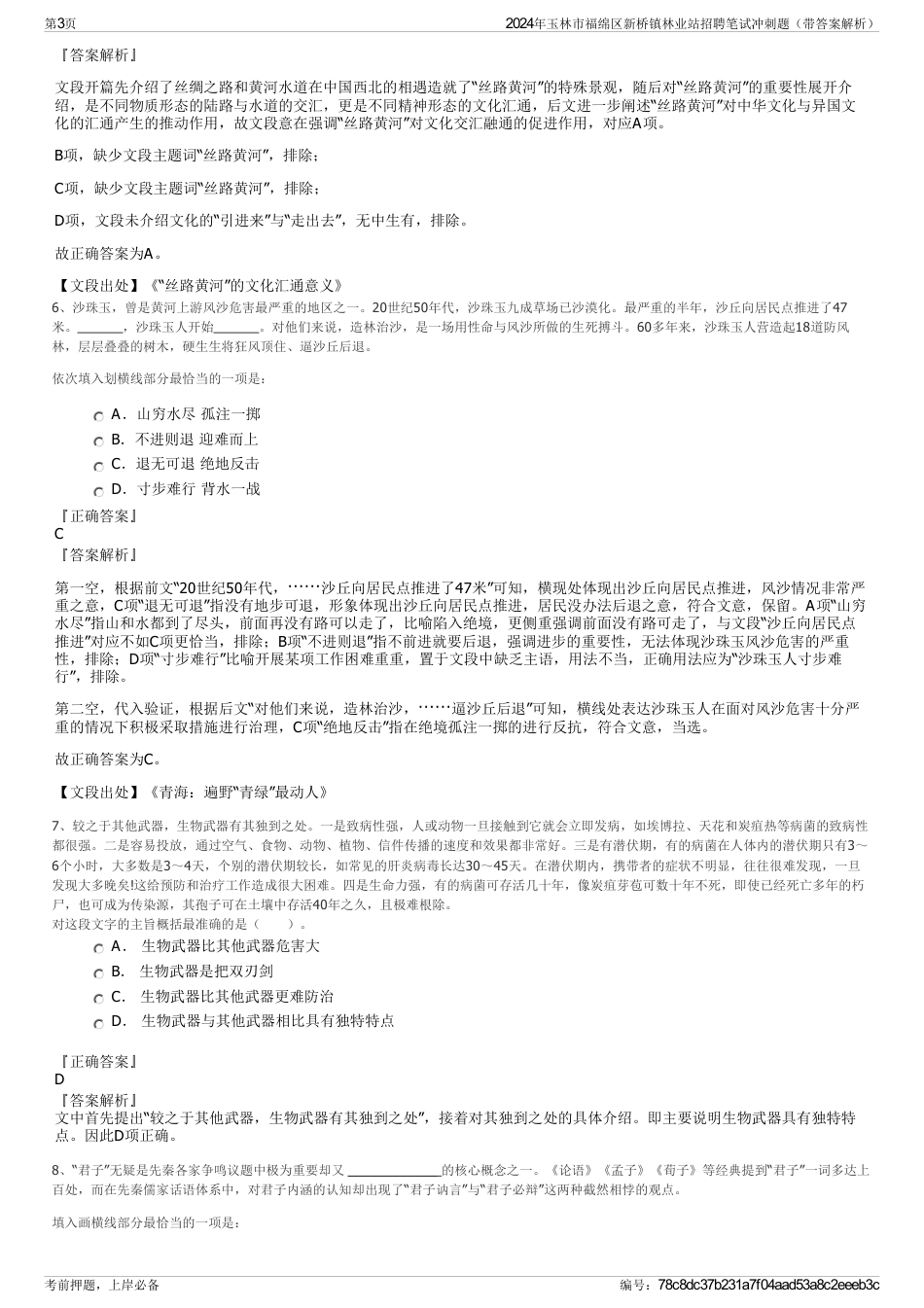 2024年玉林市福绵区新桥镇林业站招聘笔试冲刺题（带答案解析）_第3页