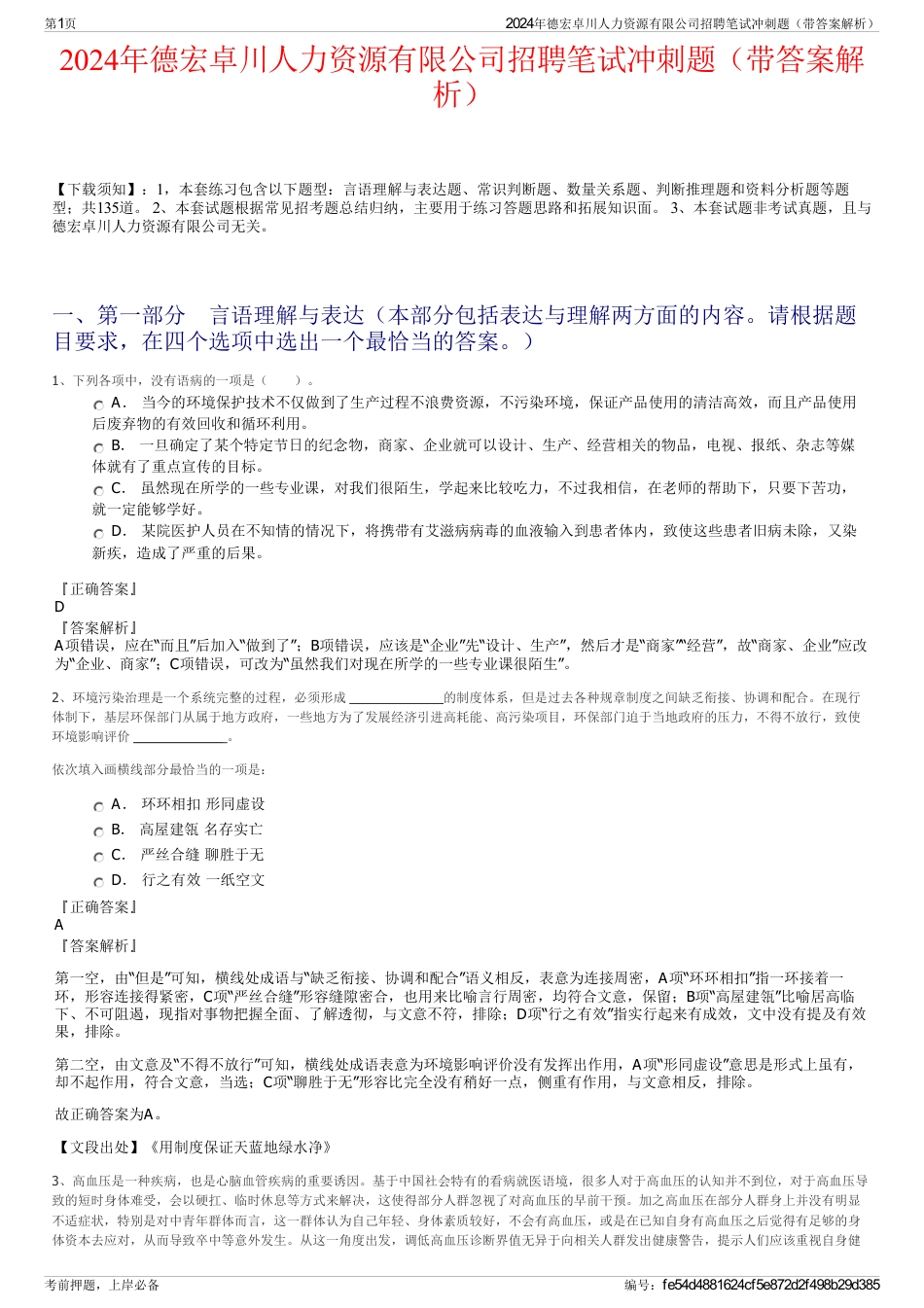 2024年德宏卓川人力资源有限公司招聘笔试冲刺题（带答案解析）_第1页